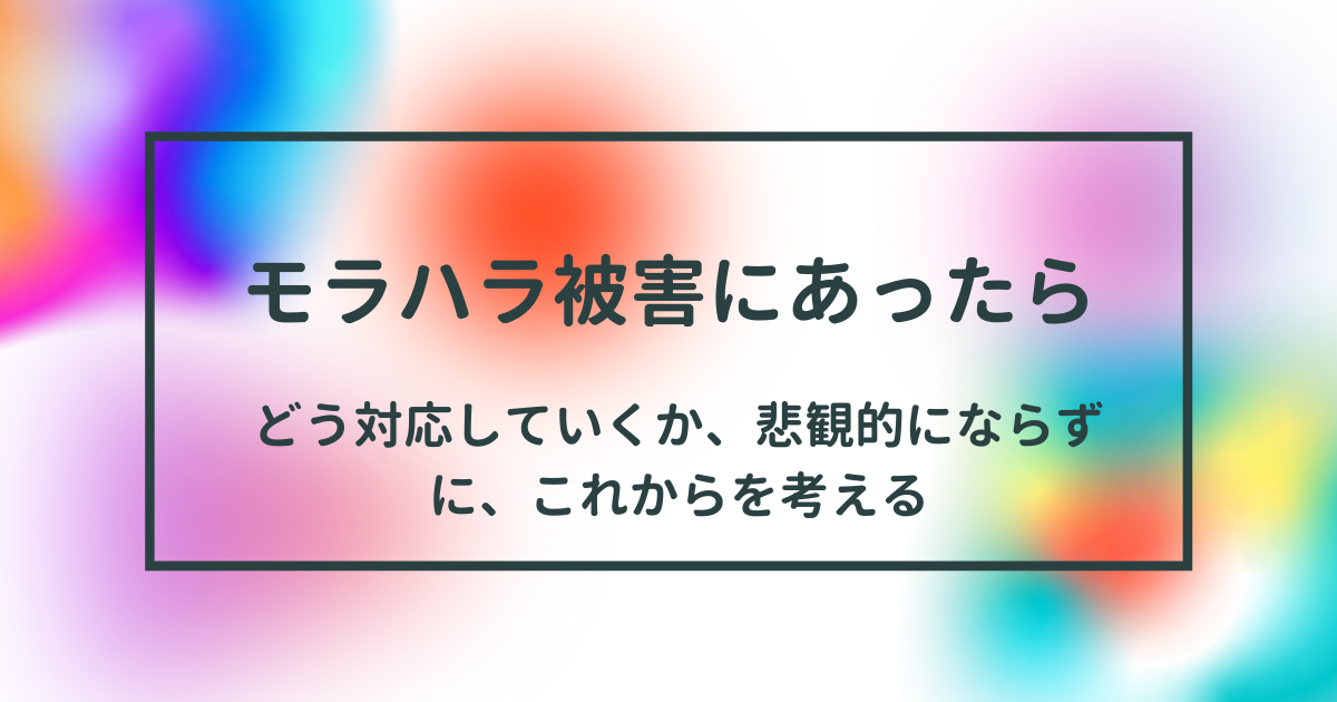 モラハラ被害にあったらどうする ミニマリストの暮らし より良く暮らす